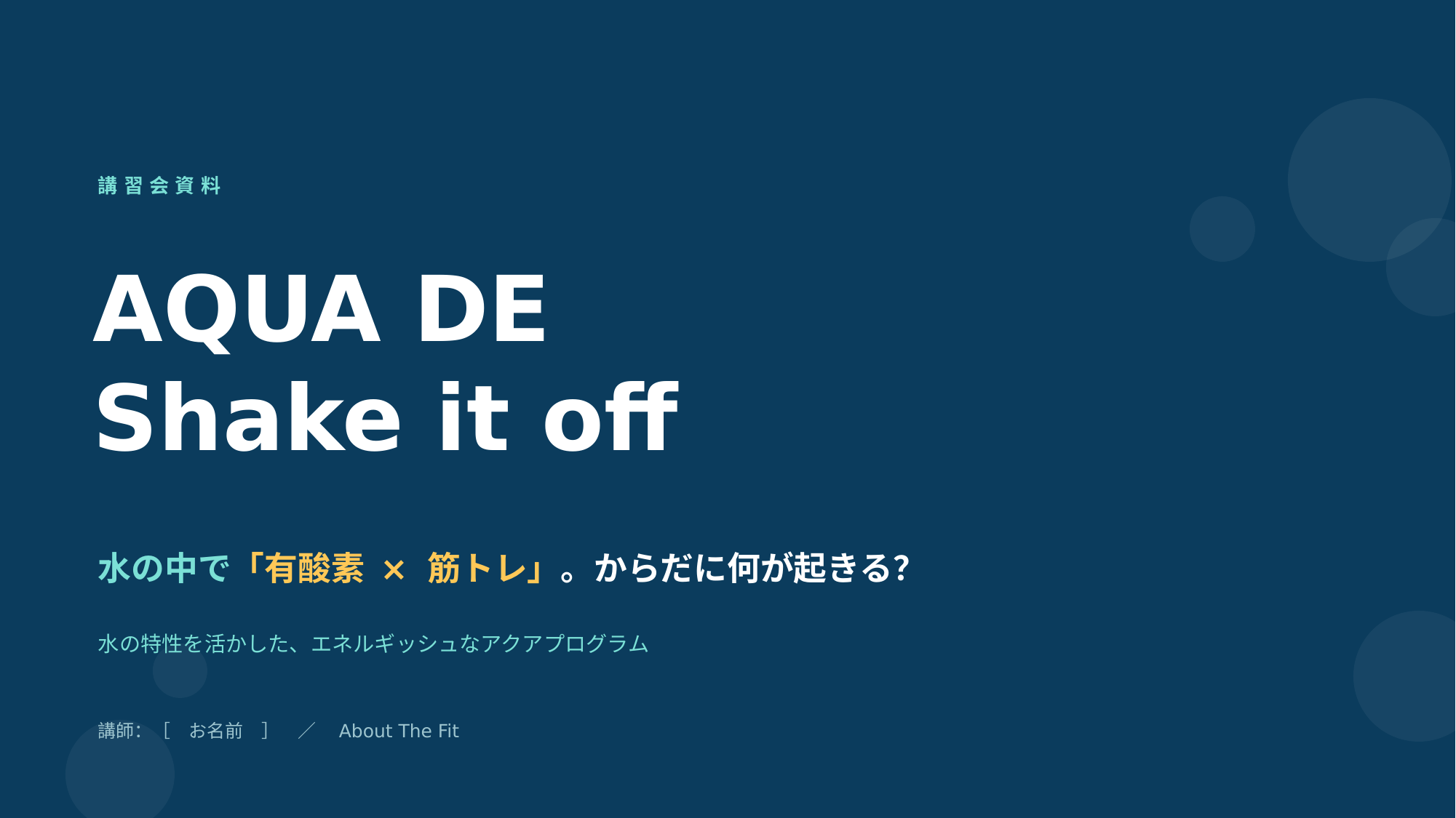 AQUA DE Shake it off 表紙