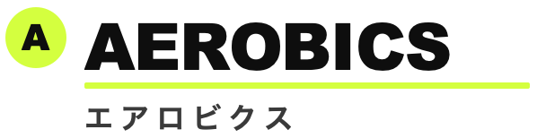 エアロビクス