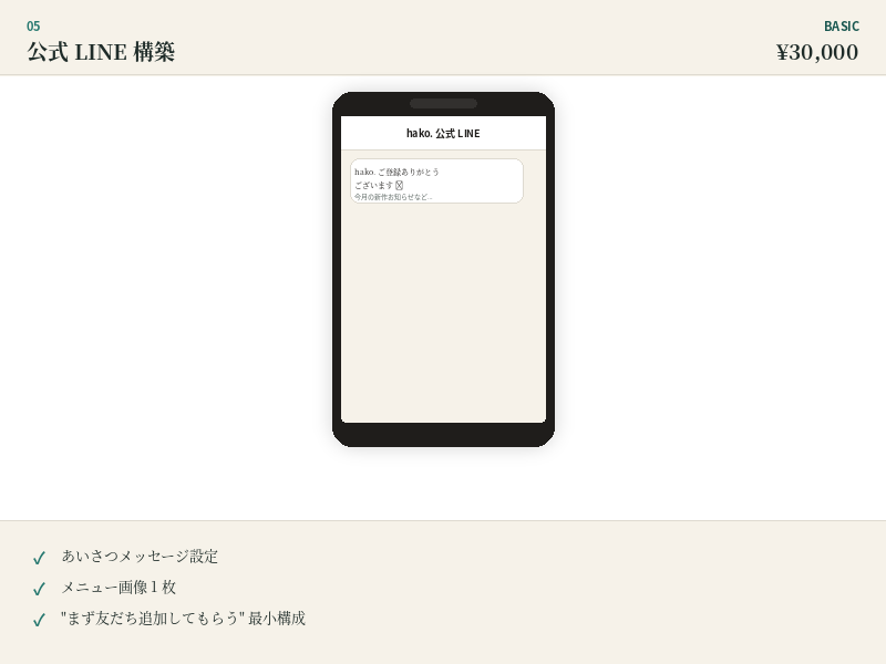 公式 LINE 構築 Basic モック