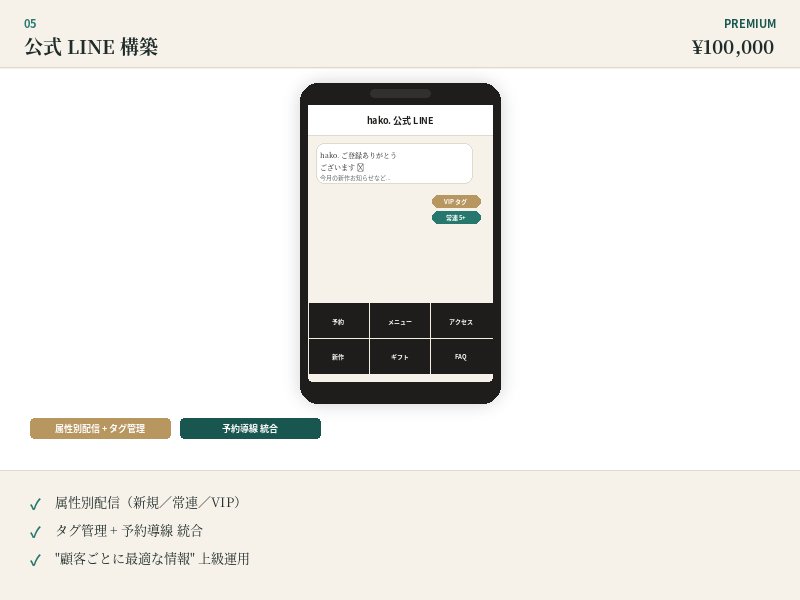 公式 LINE 構築 Premium モック
